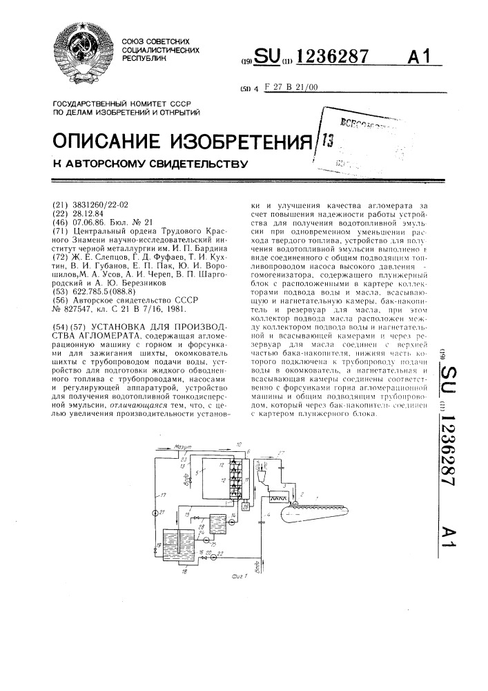 Установка для производства агломерата (патент 1236287)