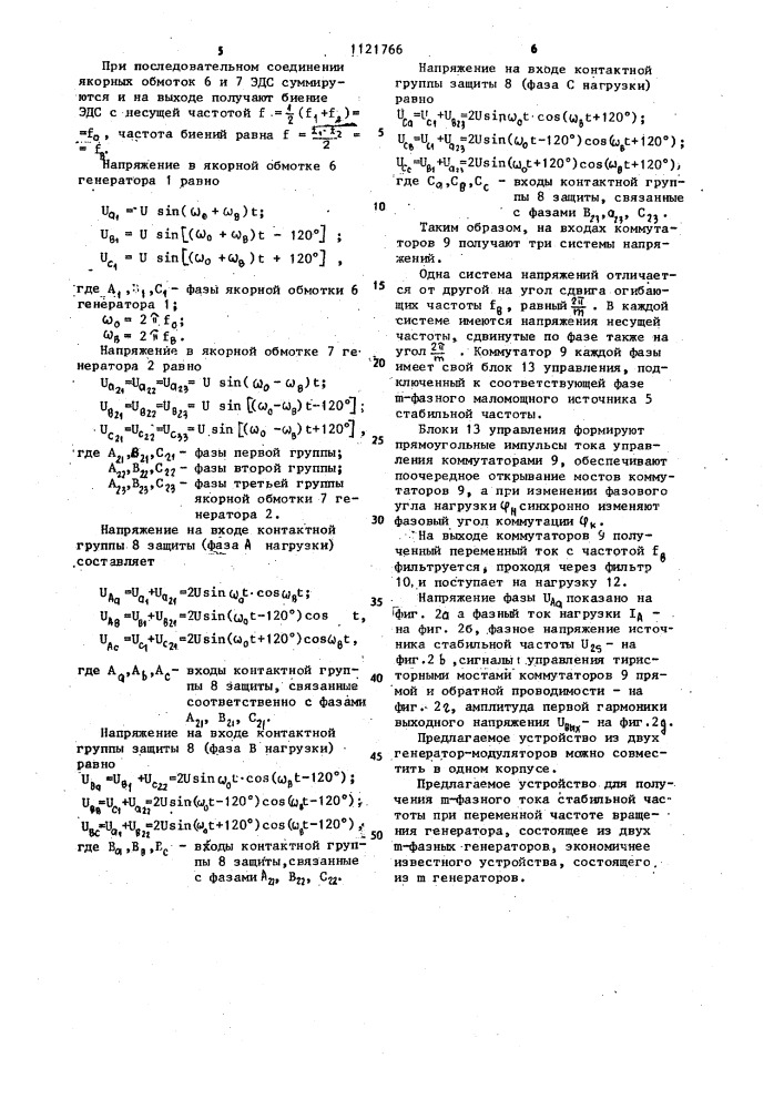 Устройство для получения @ -фазного тока стабильной частоты (патент 1121766)