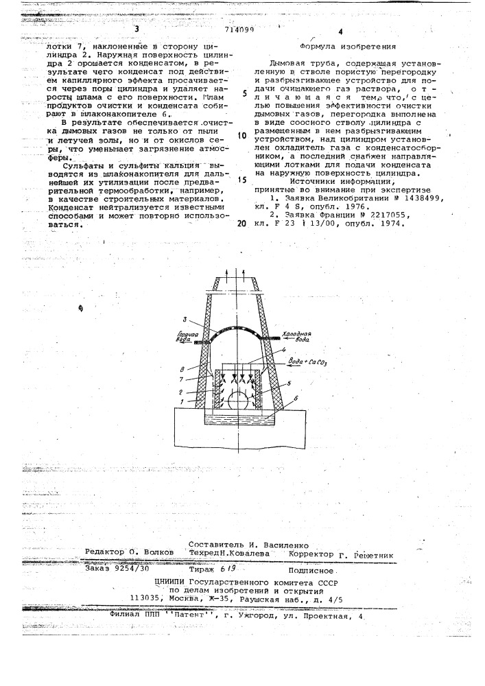 Дымовая труба (патент 714099)