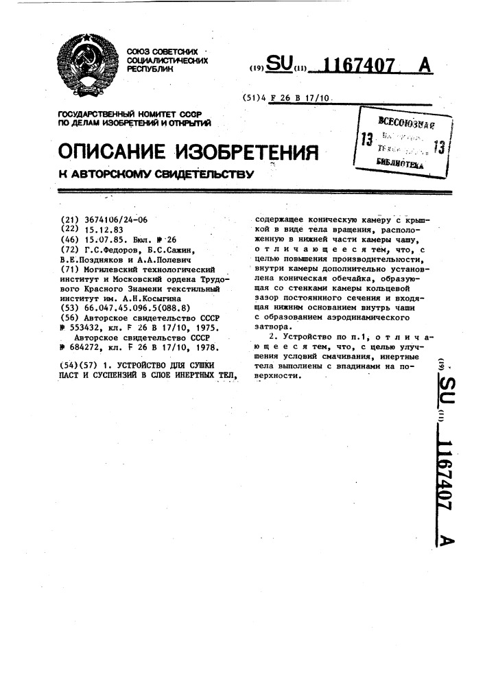 Устройство для сушки паст и суспензий в слое инертных тел (патент 1167407)