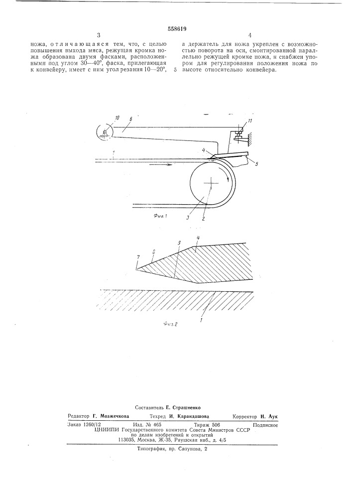 Машина для обесшкуривания рыбного филе (патент 558619)