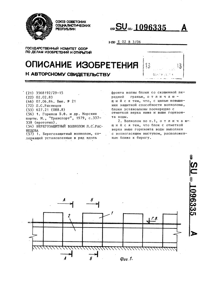 Берегозащитный волнолом л.с.раснецова (патент 1096335)