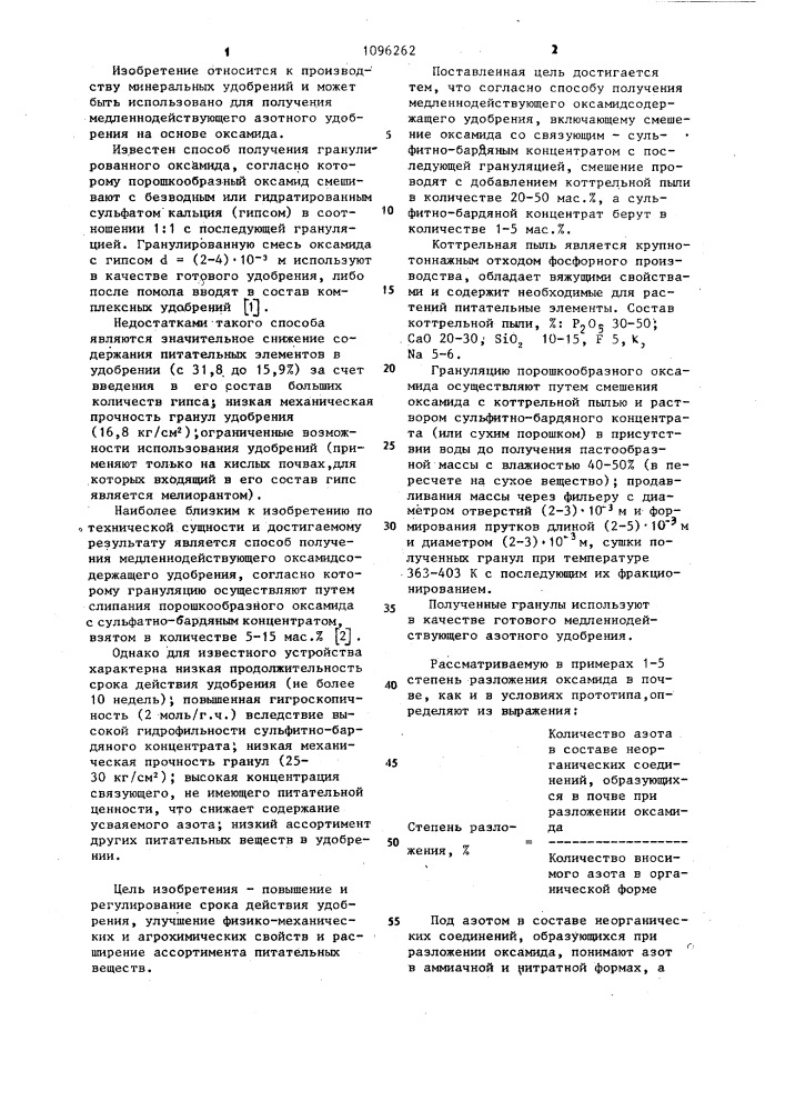 Способ получения медленнодействующего оксамидсодержащего удобрения (патент 1096262)
