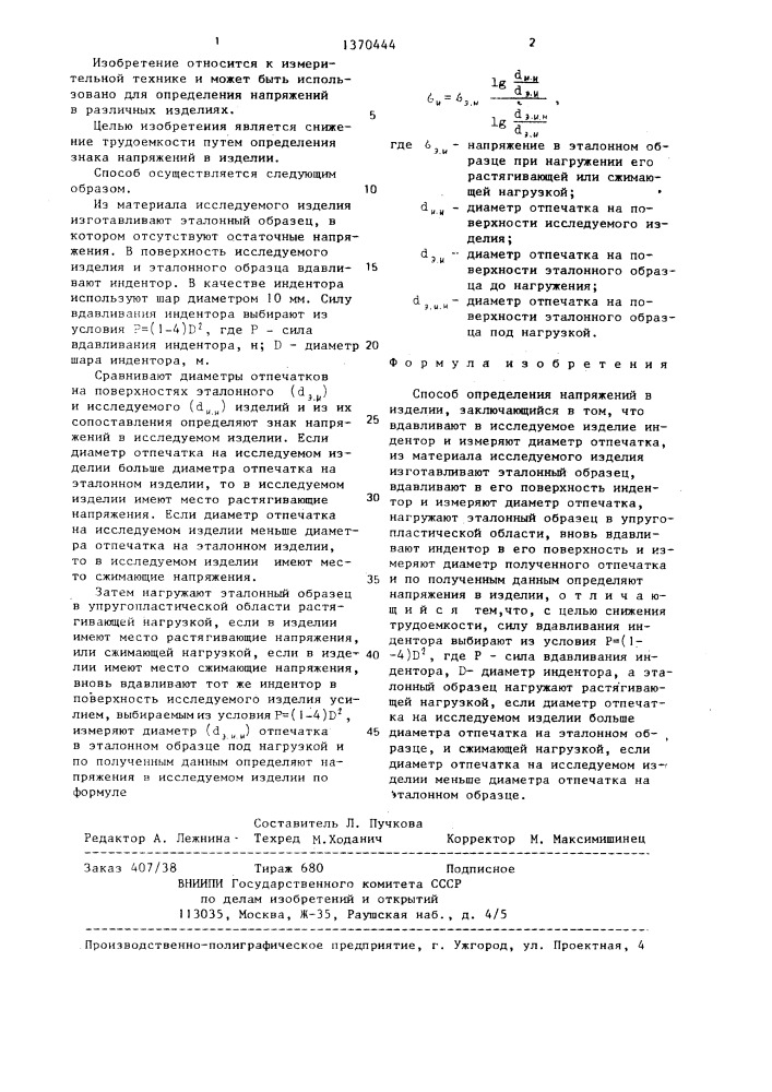 Способ определения напряжений в изделии (патент 1370444)