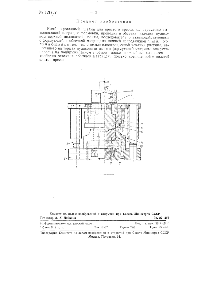Комбинированный штамп (патент 121762)