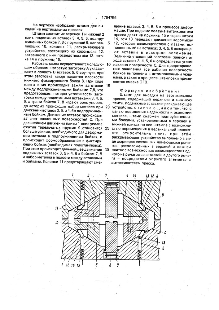 Штамп для высадки на вертикальном прессе (патент 1764756)