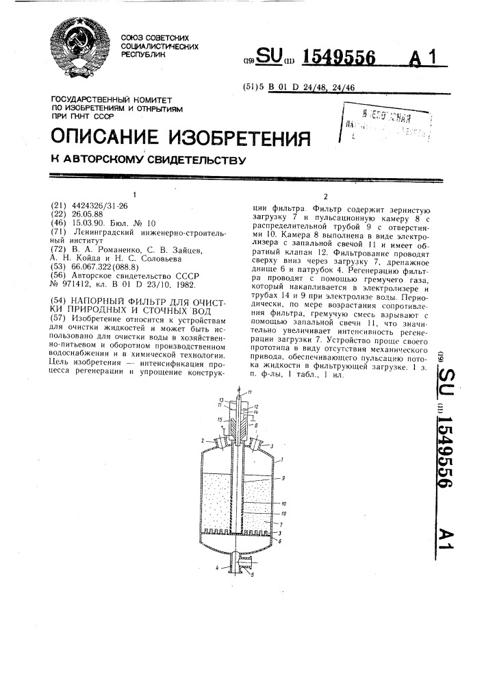 Напорный фильтр для очистки природных и сточных вод (патент 1549556)