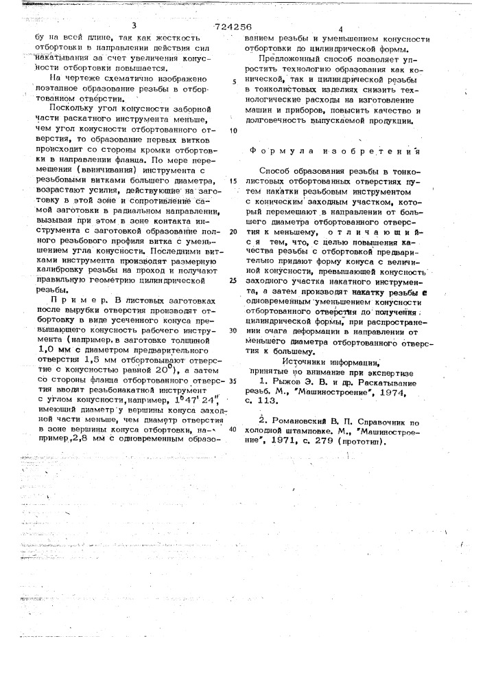 Способ образования резьбы в тонколистовых отбортованных отверстиях (патент 724256)