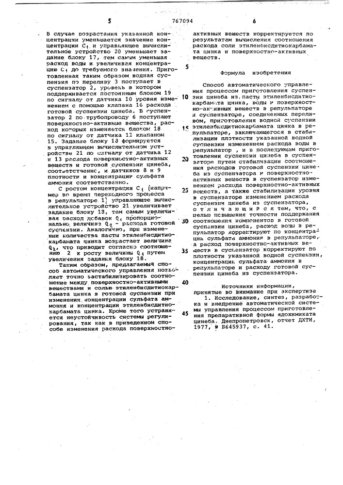 Способ автоматического управления процессом приготовления суспензии цинеба (патент 767094)