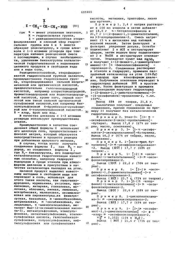 Способ получения производных аминопропанола или их солей (патент 609460)