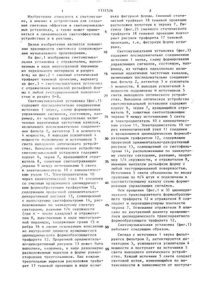 Выходное оптическое устройство светомузыкальной установки (патент 1331526)