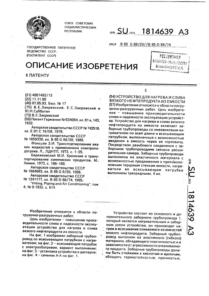 Устройство для нагрева и слива вязкого нефтепродукта из емкости (патент 1814639)