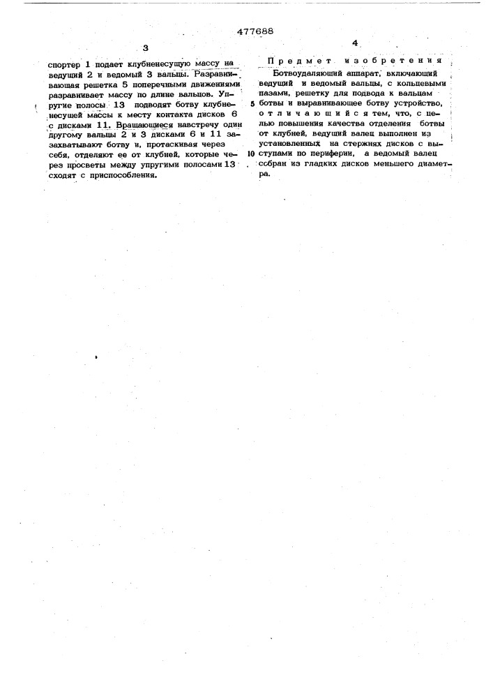 Ботвоудаляющий аппарат (патент 477688)