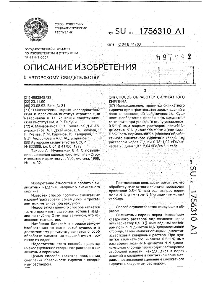 Способ обработки силикатного кирпича (патент 1756310)