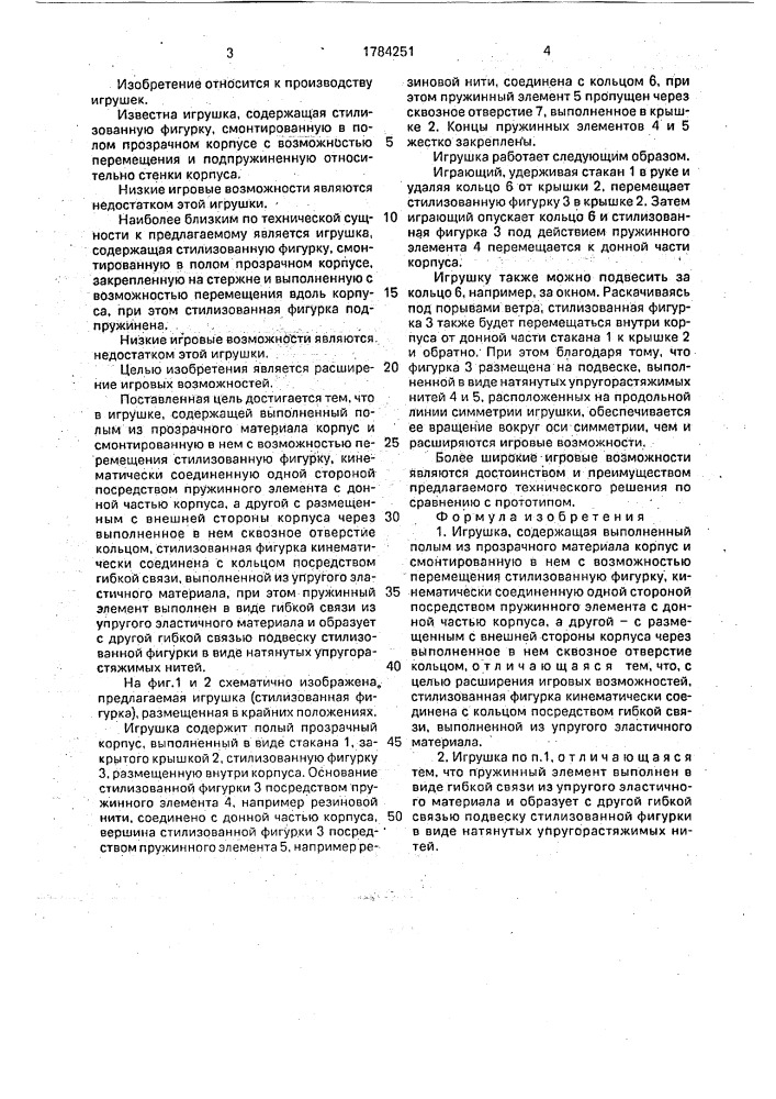 Игрушка в.г.вохмянина (патент 1784251)
