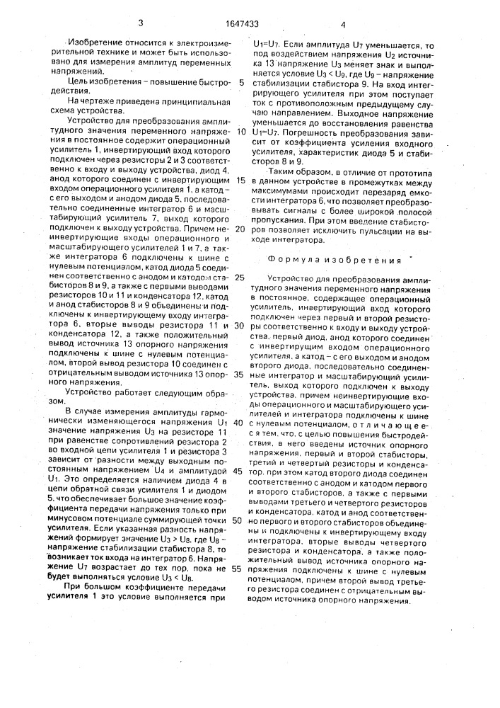 Устройство для преобразования амплитудного значения переменного напряжения в постоянное (патент 1647433)