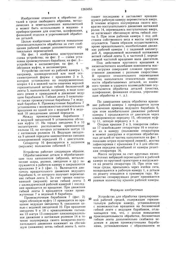 Устройство для обработки гранулированной рабочей средой (патент 1283055)