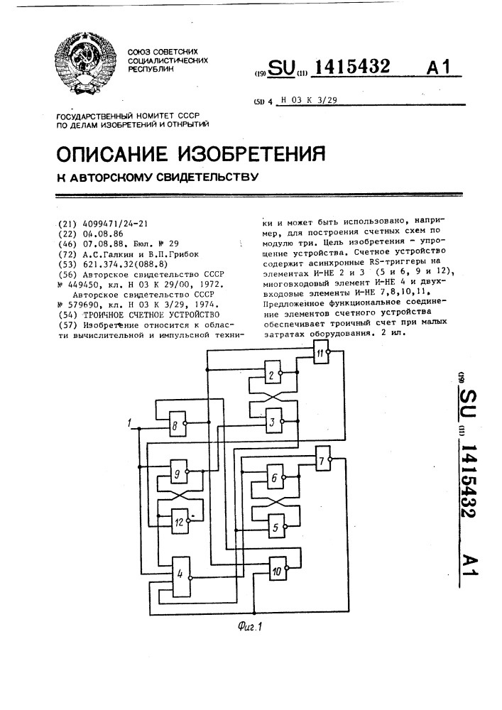 Троичное счетное устройство (патент 1415432)