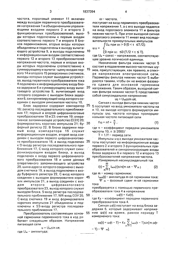 Преобразователь составляющих основной гармоники переменного тока в код (патент 1837394)