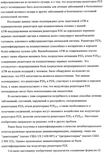 Диаминопиримидины в качестве антагонистов рецепторов р2х3 (патент 2422441)