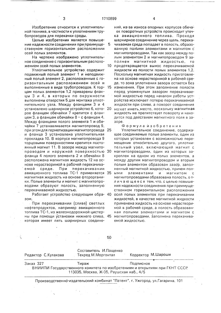 Уплотнительное соединение (патент 1710899)