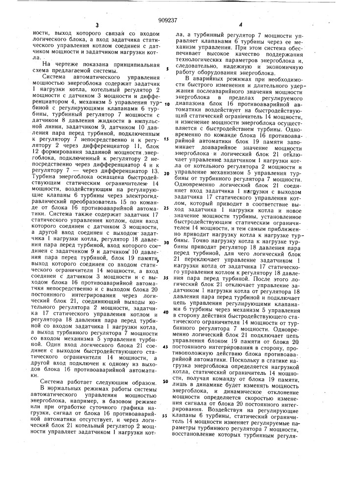 Система автоматического управления мощностью энергоблока (патент 909237)