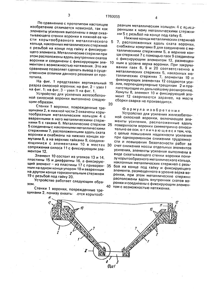 Устройство для усиления железобетонной силосной воронки (патент 1760055)