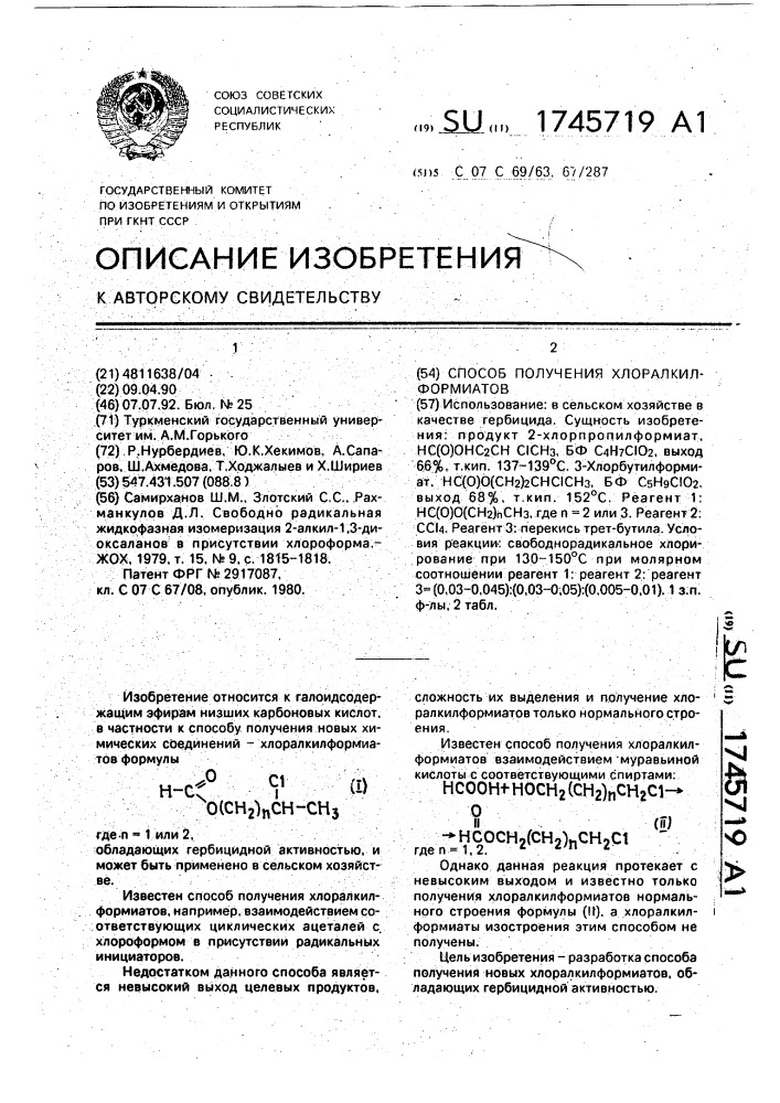 Способ получения хлоралкилформиатов (патент 1745719)