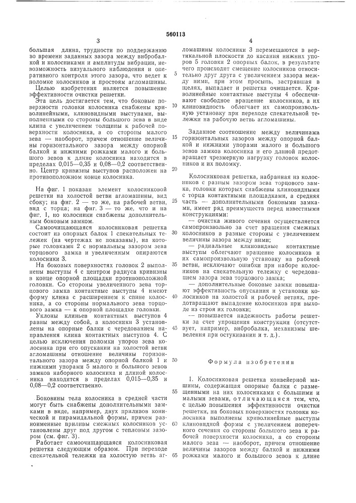Колосниковая решетка (патент 560113)
