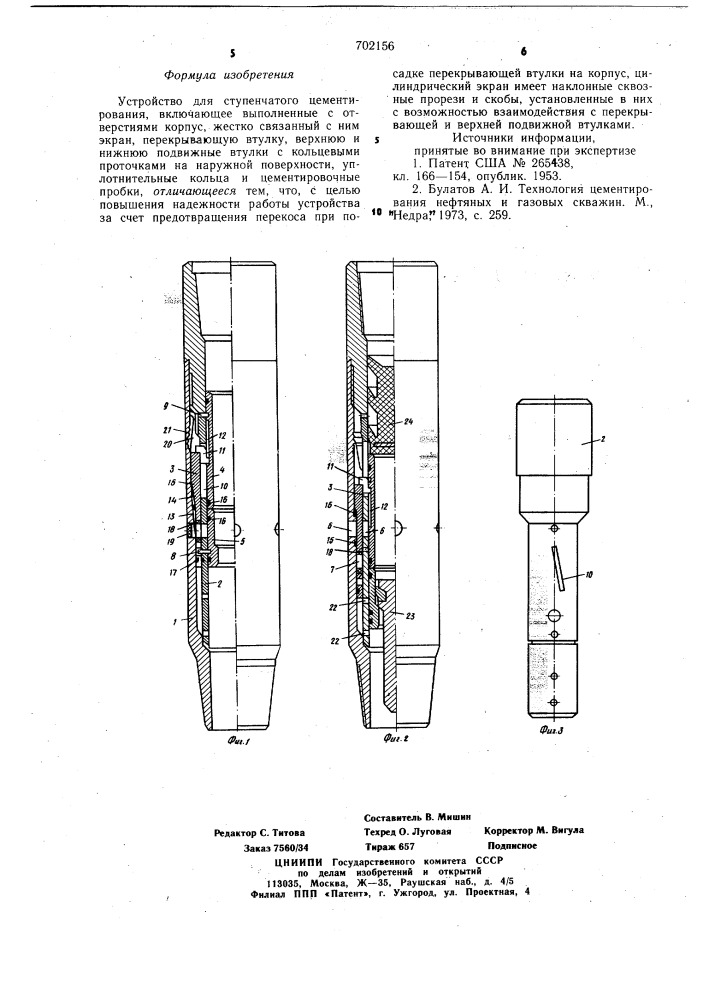 Устройство для ступенчатого цементирования (патент 702156)