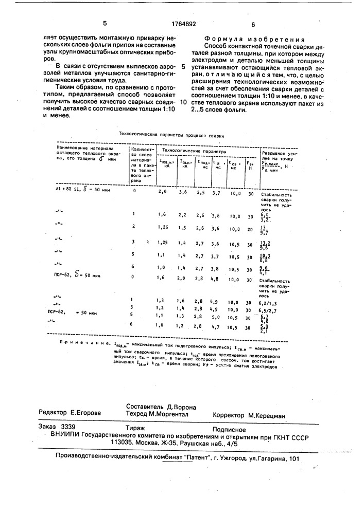 Способ контактной точечной сварки деталей разной толщины (патент 1764892)