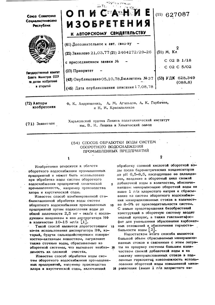 Способ обработки систем оборотного водоснабжения промышленных предприятий (патент 627087)