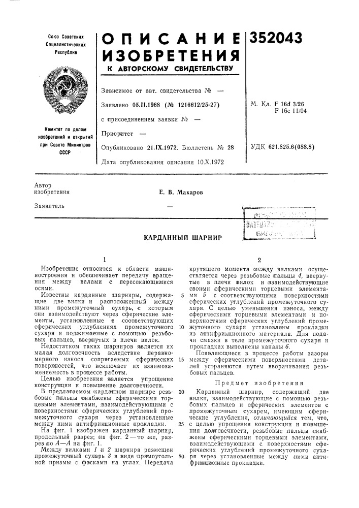 Карданный шарнир (патент 352043)