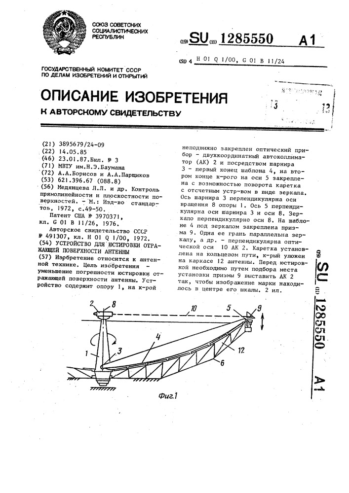 Устройство для юстировки отражающей поверхности антенны (патент 1285550)