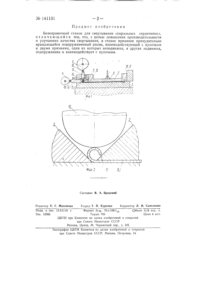Безоправочный станок для свертывания спиральных сердечников (патент 141131)