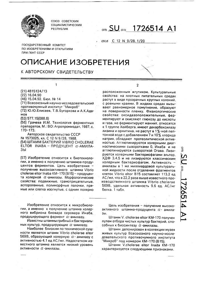 Штамм бактерий viвriо сноlеrае еlтоr inава - продуцент @ - амилазы (патент 1726514)