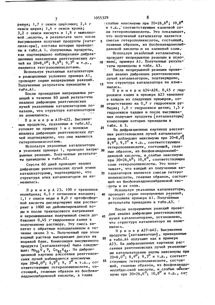 Способ получения метакролеина и метакриловой кислоты (патент 1055329)