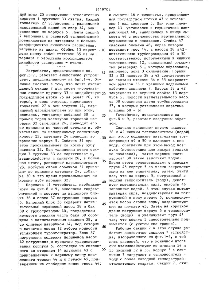 Устройство для преобразования тепла в механическую энергию (патент 1449702)