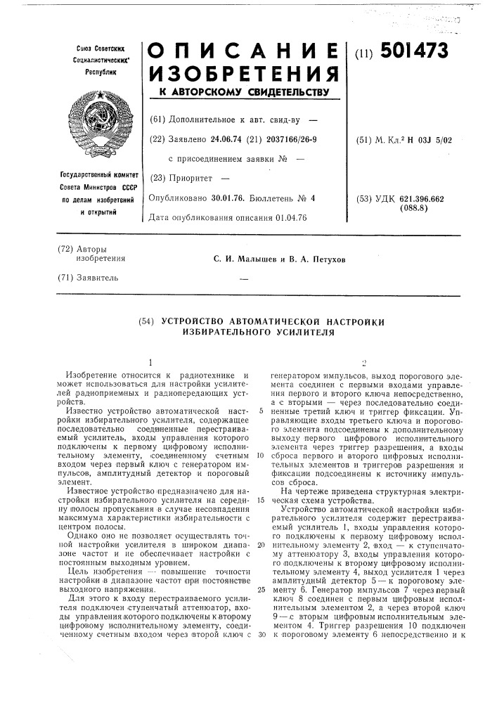 Устройство автоматической настройки избирательного усилителя (патент 501473)