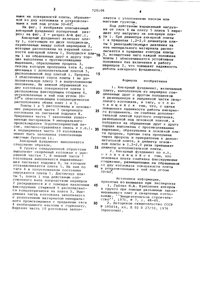 Анкерный фундамент (патент 720106)