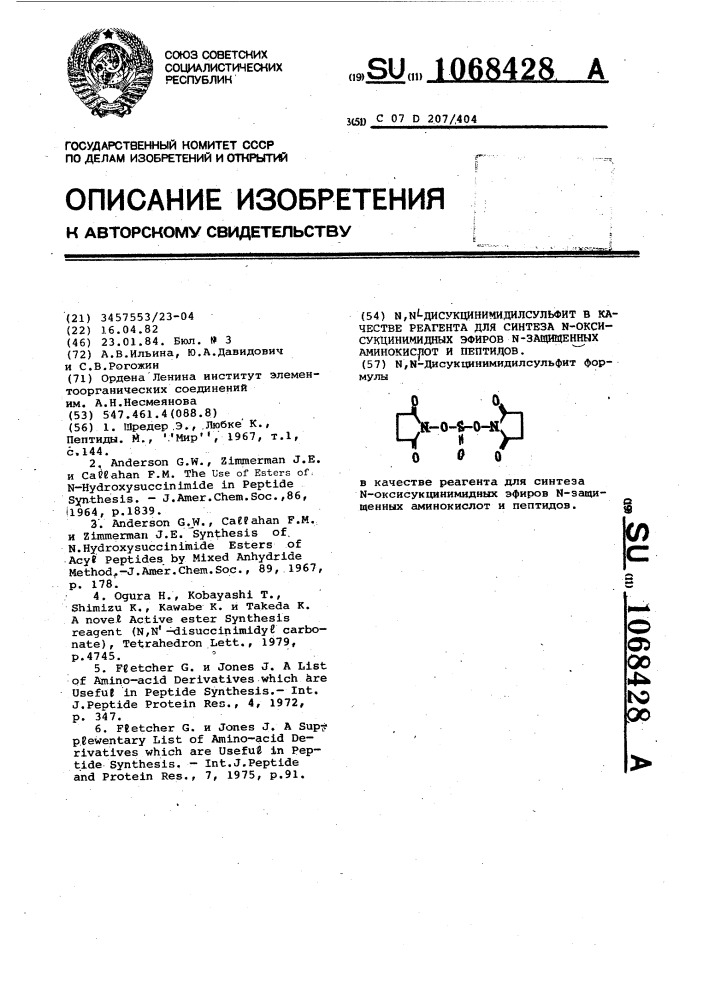 @ , @ -дисукцинимидилсульфит в качестве реагента для синтеза @ -оксисукцинимидных эфиров @ -защищенных аминокислот и пептидов (патент 1068428)
