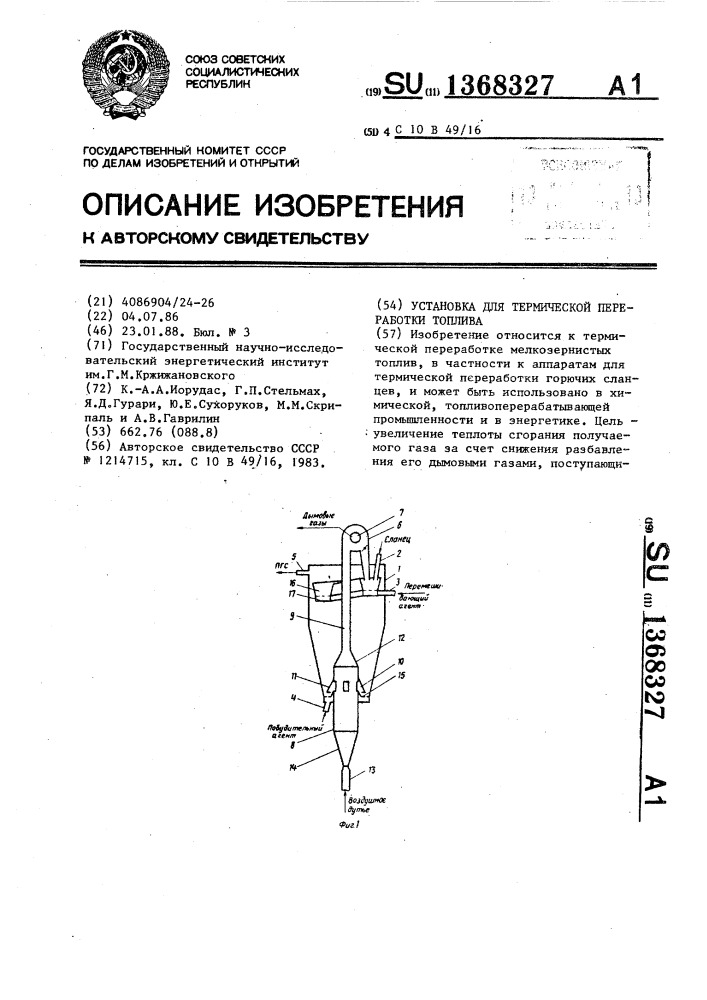 Установка для термической переработки топлива (патент 1368327)