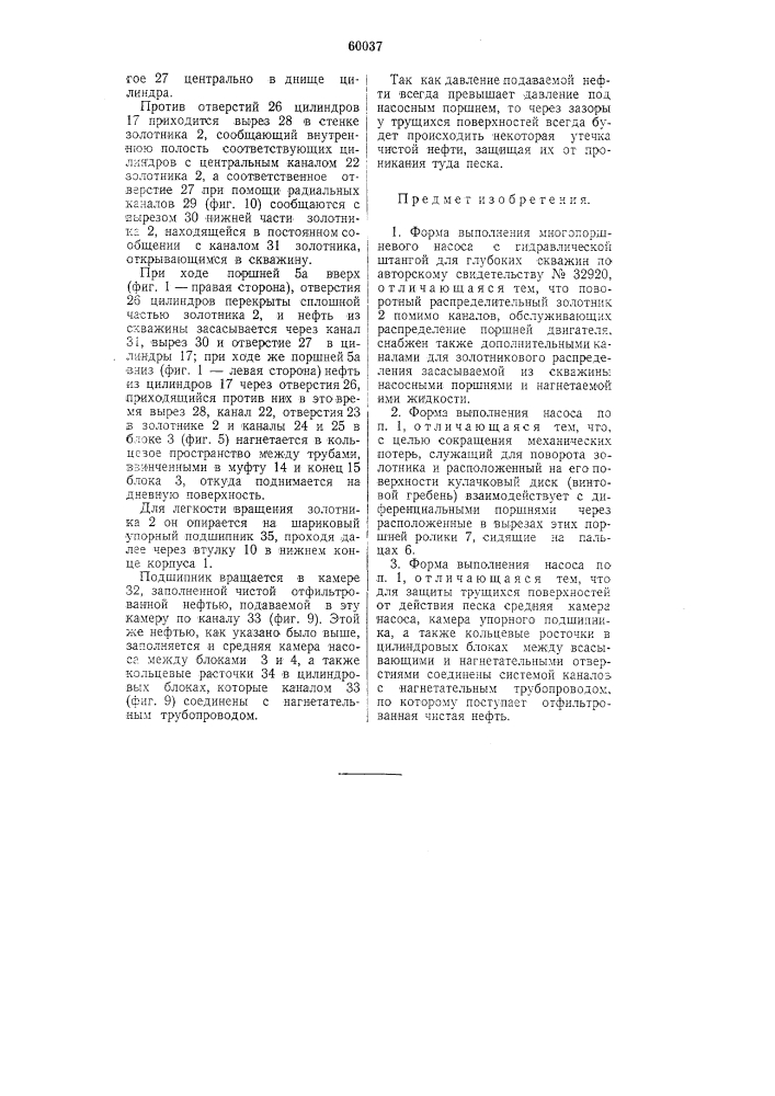 Форма выполнения многопоршневого насоса с гидравлической штангой для глубоких скважин по авторскому свидетельству № 32920 (патент 60037)