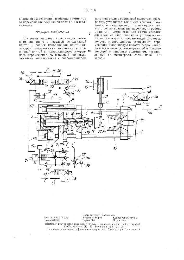 Литьевая машина (патент 1361006)