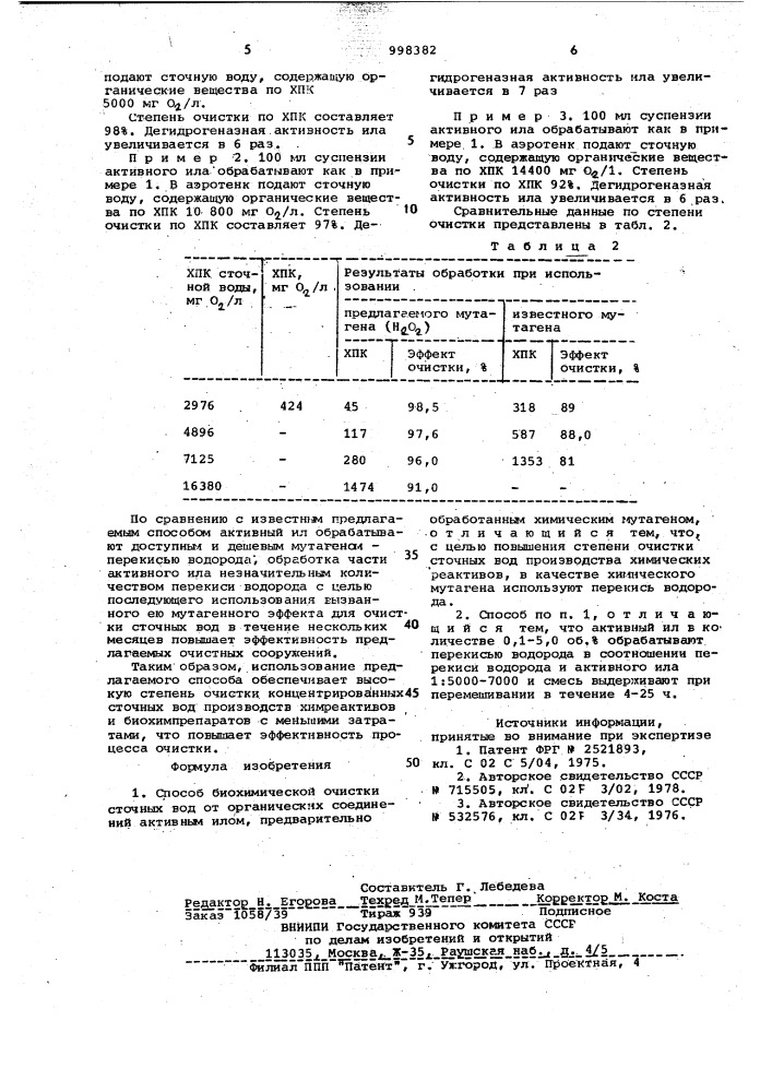 Способ биохимической очистки сточных вод от органических соединений (патент 998382)