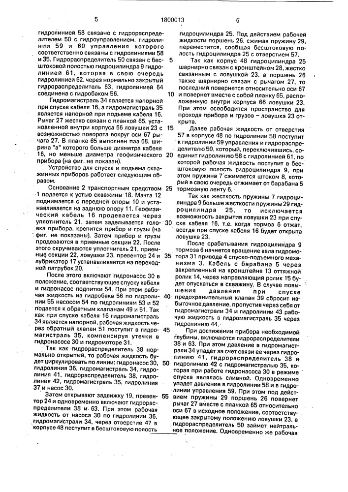 Устройство для спуска и подъема скважинных приборов (патент 1800013)