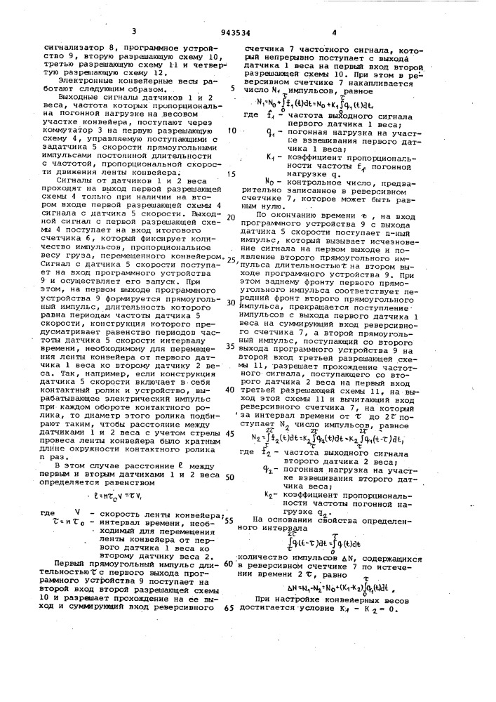 Электронные конвейерные весы с непрерывным контролем точности (патент 943534)