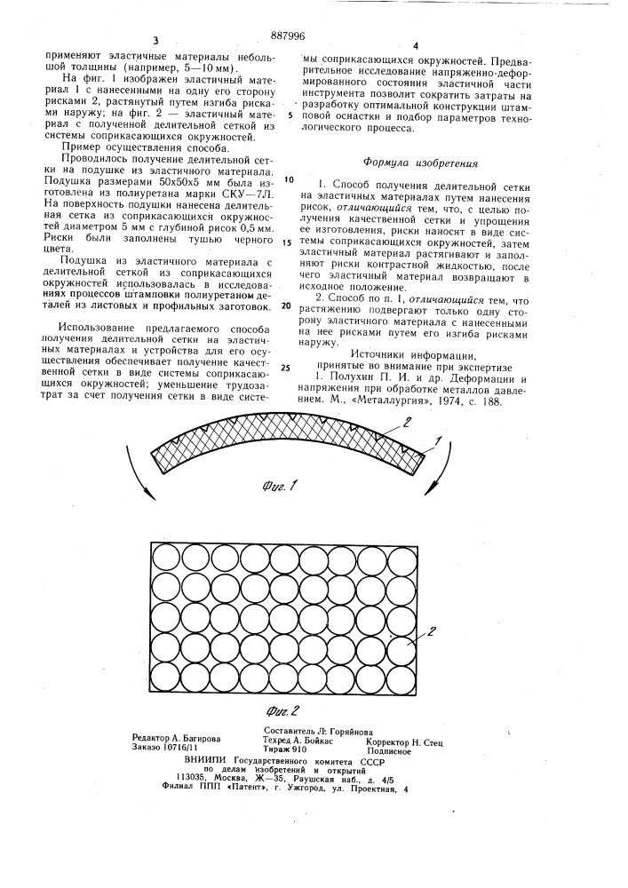 Способ получения делительной сетки на эластичных материалах (патент 887996)