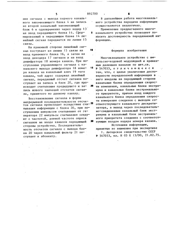 Многоканальное устройство с импульсно-кодовой модуляцией и временным делением каналов (патент 892700)