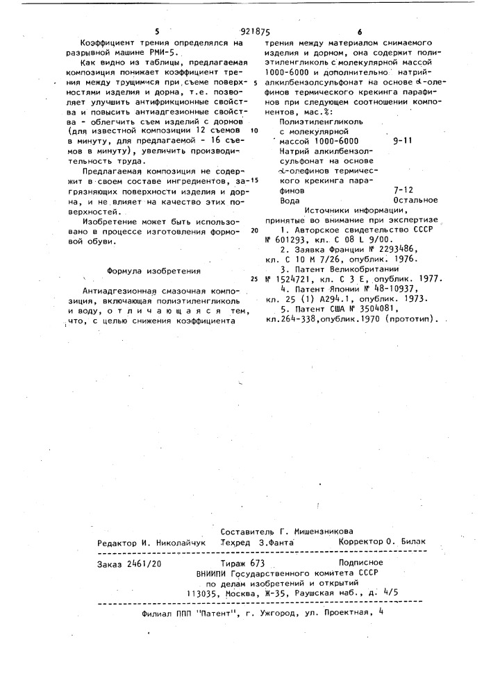 Антиадгезионная смазочная композиция (патент 921875)
